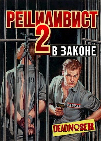 Рецидивист 2. В законе