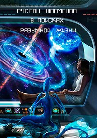В поисках разумной жизни