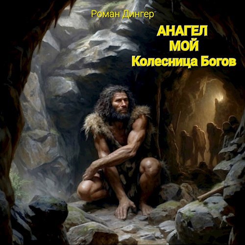 Анагел мой. Колесница Богов (книга 1)