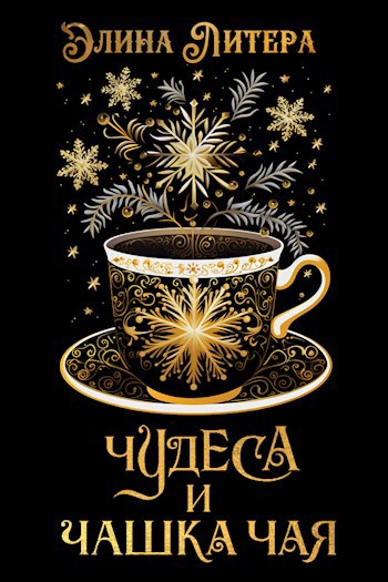 Чудеса и чашка чая