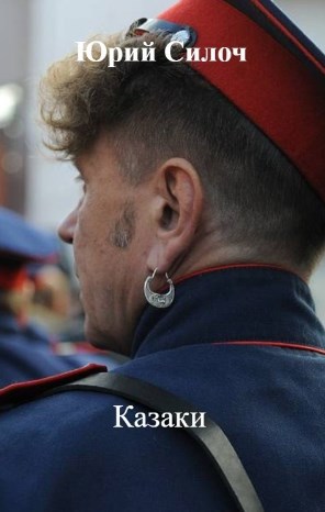 Казаки