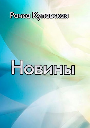 Новины