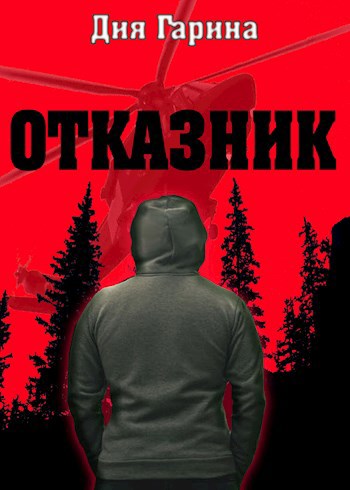Отказник