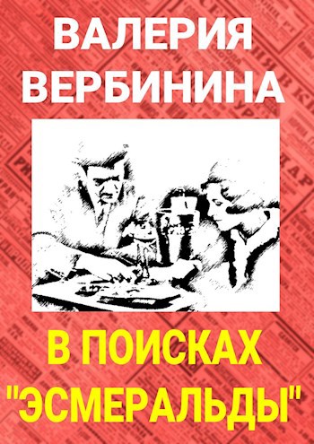 В поисках &quot;Эсмеральды&quot;