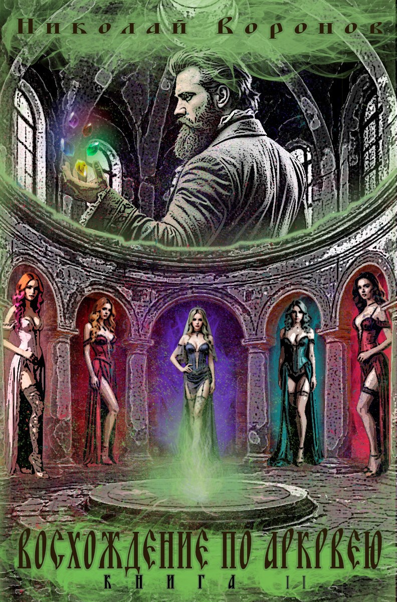 Восхождение по Аркрвею. Книга II