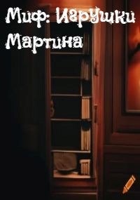 Миф: Игрушки Мартина