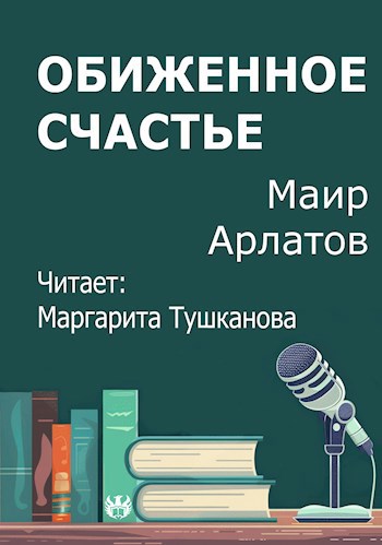 Обиженное счастье