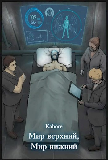 Мир верхний, Мир нижний