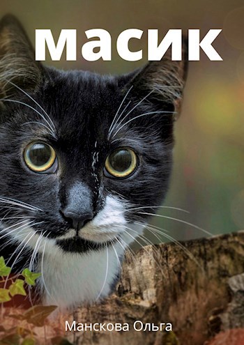 Масик