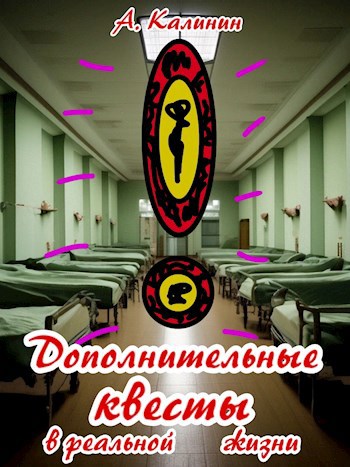 Дополнительные квесты в реальной жизни