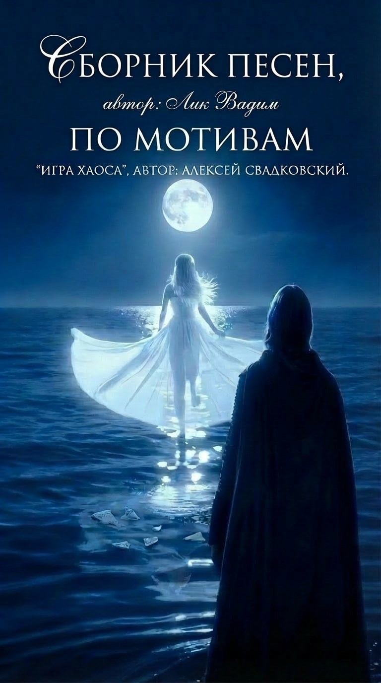 По мотивам Игра хаоса