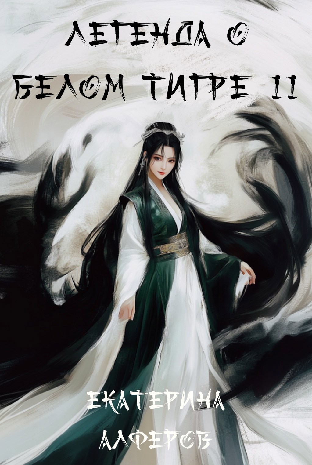 Легенда о Белом Тигре 2 Серебряный шквал