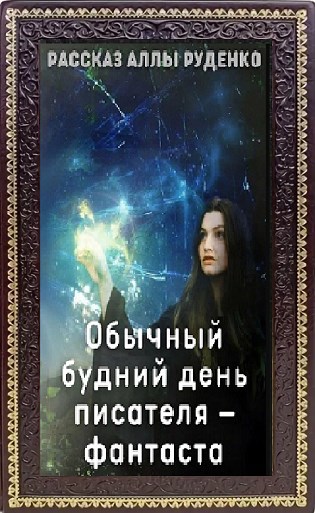 Обычный будний день писателя-фантаста
