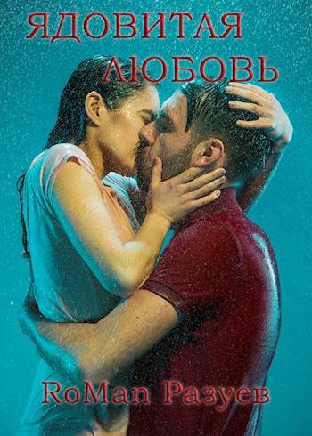 Ядовитая любовь