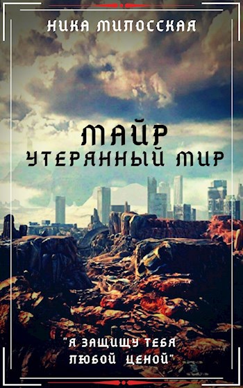 Майр: Утерянный мир