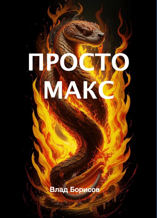 Просто Макс