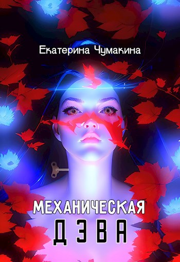 Механическая Дэва