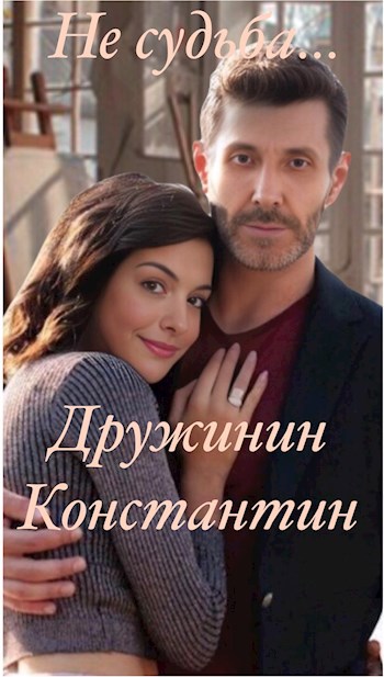 Не судьба