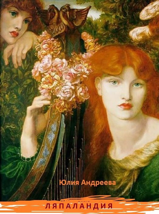 Ляпаландия