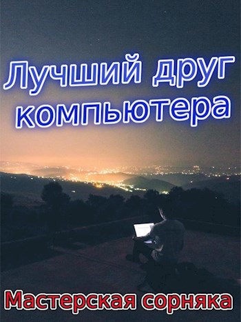 Лучший друг компьютера
