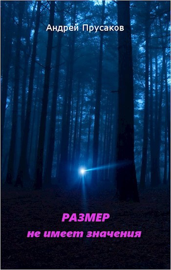 Размер не имеет значения