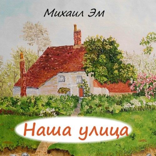 Наша улица