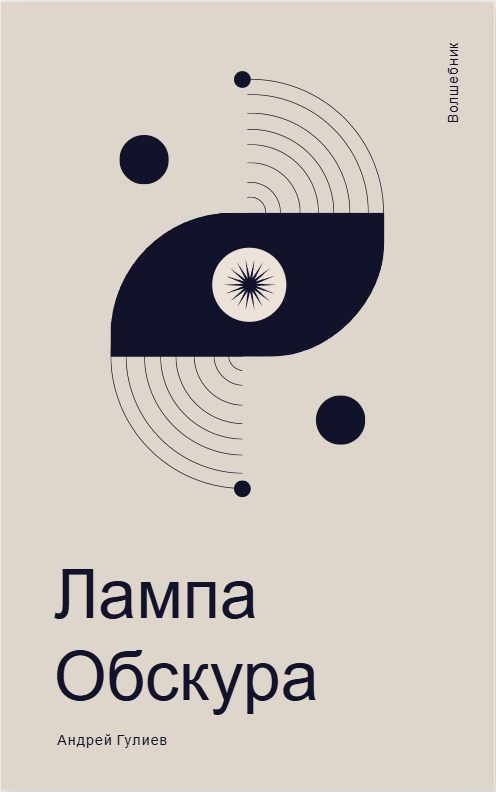 Лампа Обскура