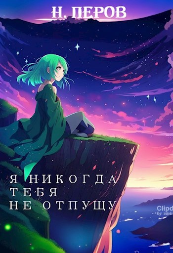 Я никогда тебя не отпущу