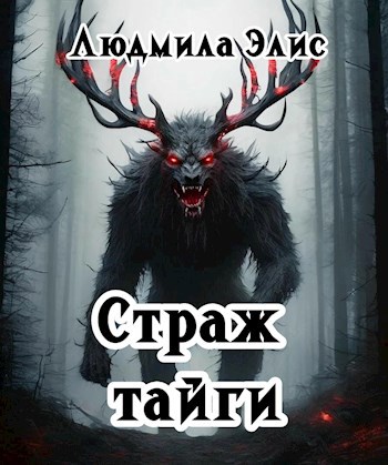 Страж Тайги