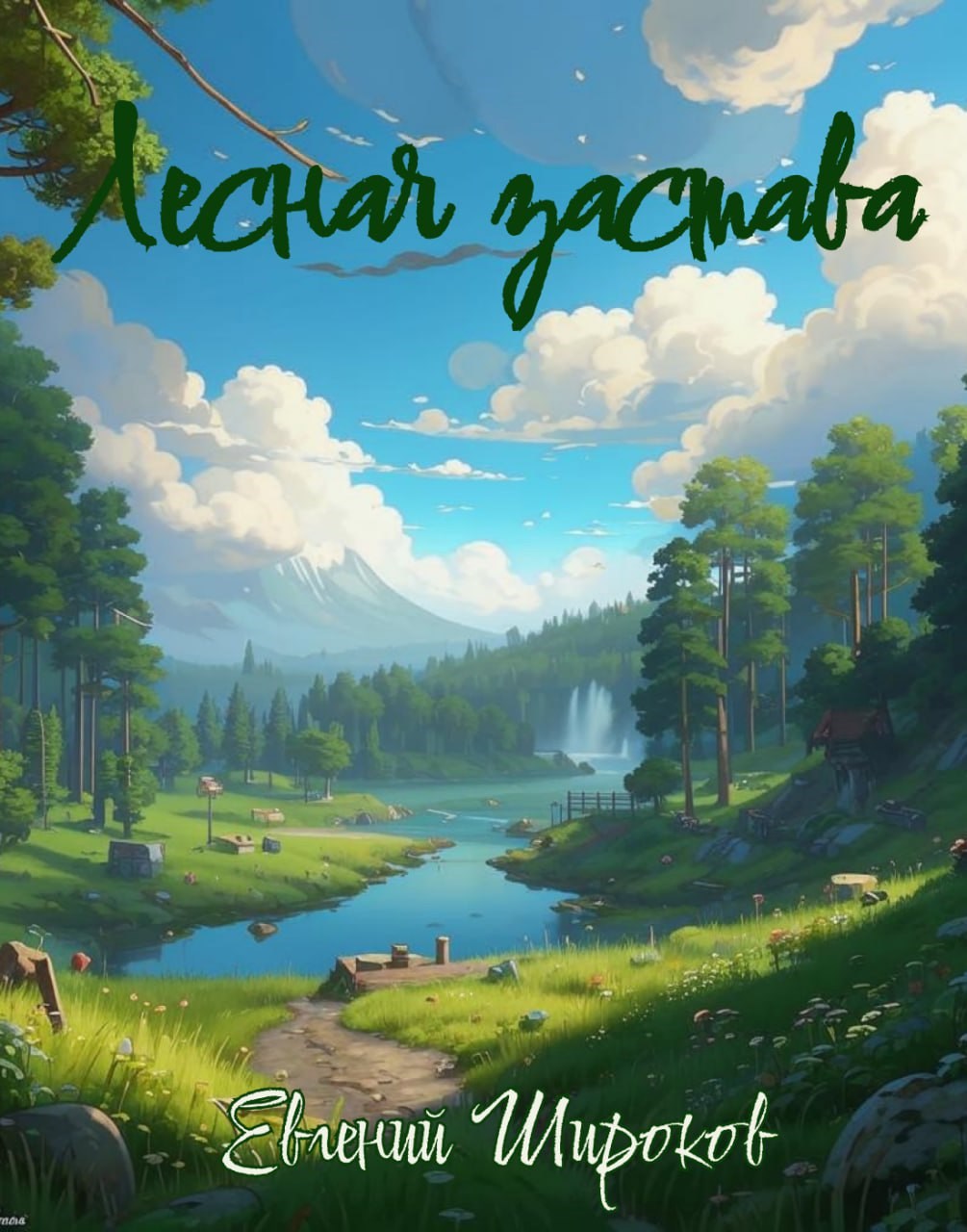 Лесная застава