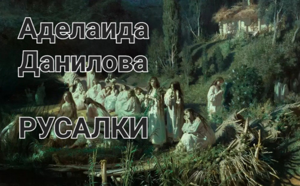 Русалки