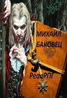 Мир реалРПГ