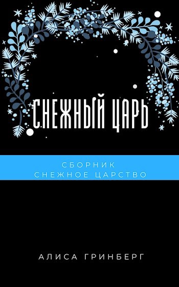 Снежный царь