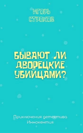 Бывают ли дворецкие убийцами?