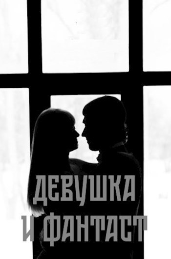Девушка и фантаст