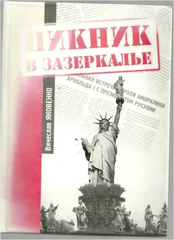 Пикник в зазеркалье